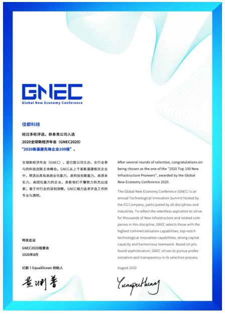 雙榜單！佳都科技上榜“新基建先鋒企業(yè)100強(qiáng)” 和“2020中國新經(jīng)濟(jì)企業(yè)活力100指數(shù)榜”