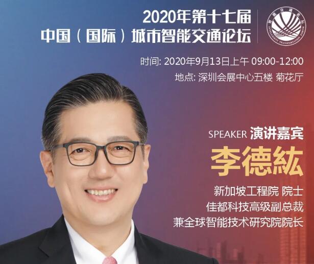 佳都科技高級(jí)副總裁李德纮院士即將出席第十七屆中國(guó)（國(guó)際）城市智能交通論壇