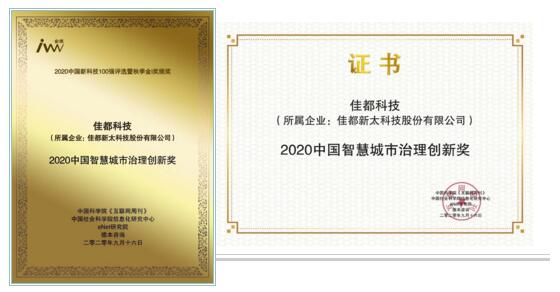 佳都科技榮獲金i獎(jiǎng)“2020中國(guó)智慧城市治理創(chuàng)新獎(jiǎng)”