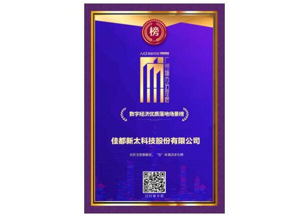 數(shù)據(jù)治理激發(fā)老城新活力！佳都科技榮登2020《廣州城市治理榜》