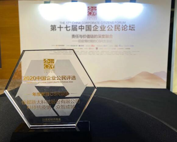 以科技力量賦能公益，佳都科技獲評“年度優(yōu)秀CSR項目”