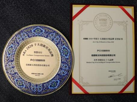 載譽而歸！佳都科技榮膺2020中國十大創(chuàng)新應(yīng)用品牌多項大獎