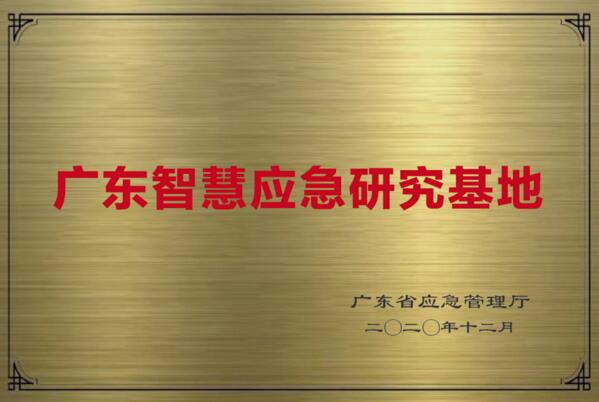廣東首批智慧應急研究基地在佳都科技掛牌成立！