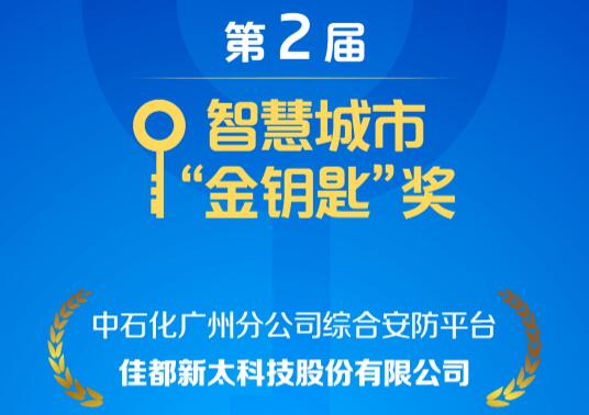 安防、控疫兩不誤！佳都科技項目榮獲智慧城市“金鑰匙”獎
