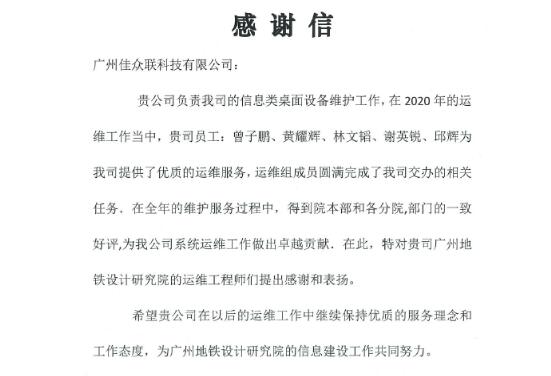 高質(zhì)量助力廣州地鐵設(shè)計院系統(tǒng)運維，佳都科技再獲業(yè)主認可