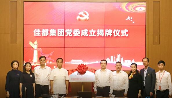 佳都黨委正式掛牌，黨建工作再上新臺(tái)階