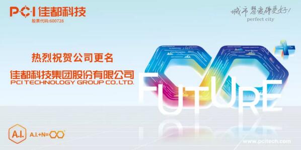 官宣！佳都科技正式更名為“佳都科技集團(tuán)股份有限公司”！