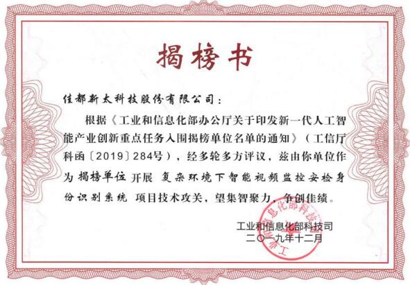 脫穎而出！佳都科技入選國(guó)家工信部新一代人工智能產(chǎn)業(yè)創(chuàng)新重點(diǎn)任務(wù)揭榜優(yōu)勝單位