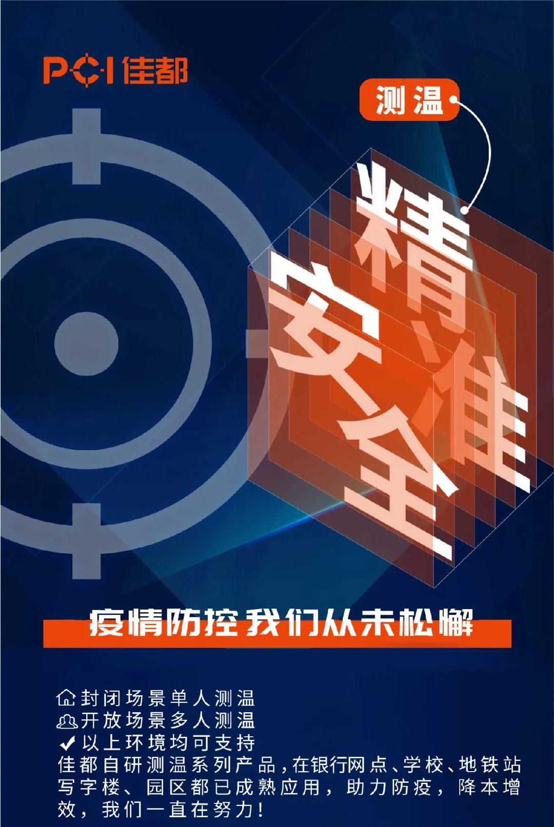 疫情防控要“上點(diǎn)心”，佳都科技自研測(cè)溫系列產(chǎn)品助力科技抗疫情