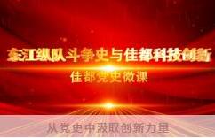 佳都科技學(xué)習(xí)百年黨史，激發(fā)創(chuàng)新活力