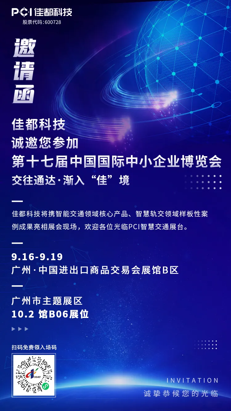 交往通達(dá)·漸入“佳”境！佳都科技集團(tuán)與您相約2021中博會(huì)！
