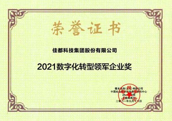 物聯(lián)滿地迎“秋收”！佳都科技獲2021數(shù)字化轉(zhuǎn)型領(lǐng)軍企業(yè)和2021中國(guó)新科技100強(qiáng)