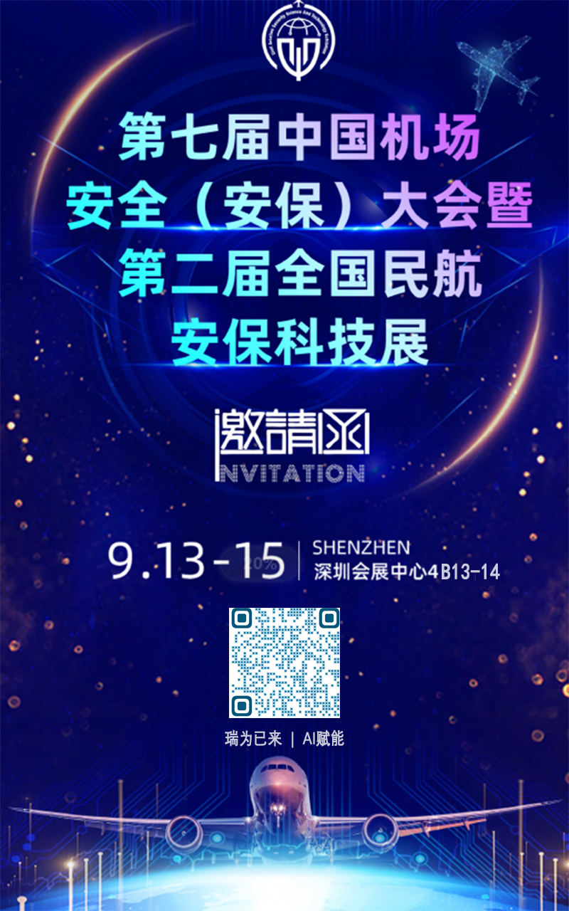第七屆中國機場安全（安保）大會及第二屆全國民航安?？萍颊? width=