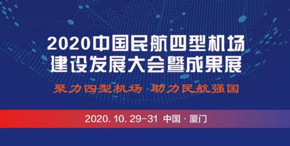 2020年中國民航四型機場建設(shè)發(fā)展大會暨成果展