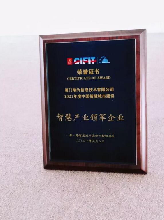 瑞為技術(shù)在智慧城市高峰論壇上再添新獎(jiǎng)?wù)?，榮獲『智慧產(chǎn)業(yè)領(lǐng)軍企業(yè)』