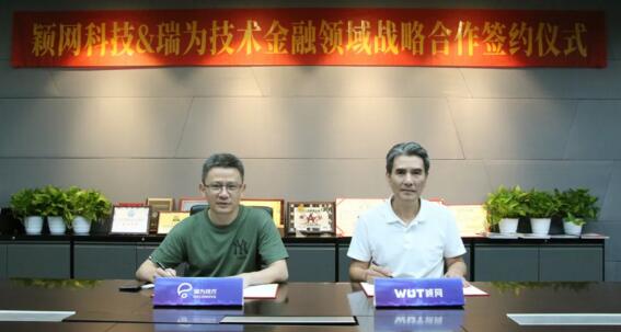 瑞為技術(shù)與穎網(wǎng)科技達(dá)成戰(zhàn)略合作，共同締造智慧銀行新業(yè)態(tài)