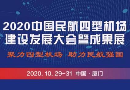 乘風(fēng)破浪 | 瑞為即將亮相2020中國民航四型機(jī)場建設(shè)發(fā)展大會(huì)暨成果展