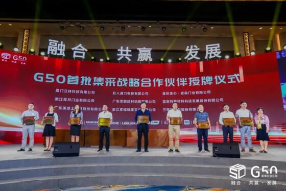 立林有幸成為G50首期戰(zhàn)略供應(yīng)商，并在現(xiàn)場(chǎng)接受授牌