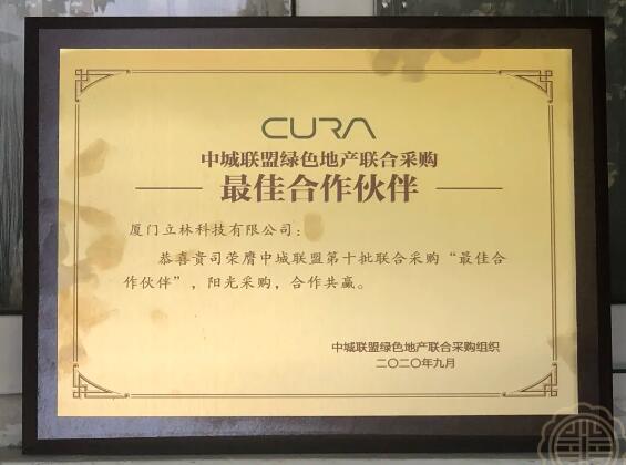 立林連續(xù)3年獲得中城聯(lián)盟第十批聯(lián)合采購(gòu)“最佳合作伙伴”稱號(hào)。