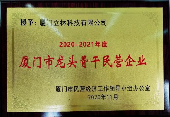 立林喜獲2020-2021年度“廈門(mén)市龍頭骨干民營(yíng)企業(yè)”