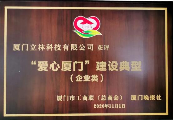 立林喜獲“愛(ài)心廈門(mén)建設(shè)典型”