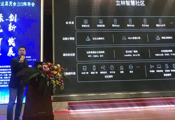 立林物聯(lián)網(wǎng)技術研究院副院長王遠春代表立林做了主題演講