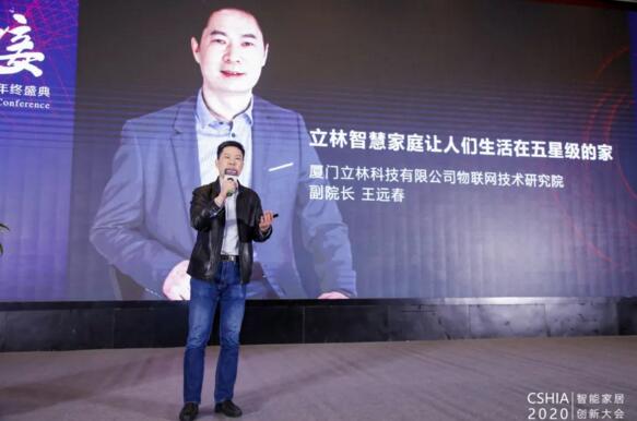 立林物聯(lián)網技術研究院副院長王遠春受邀發(fā)表《立林智慧家庭讓人們生活在五星級的家》精彩演講