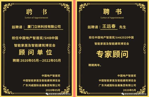 立林受聘擔任"中國地產(chǎn)智居獎/SHB中國智能家居及智能建筑博覽會顧問單位”，立林物聯(lián)網(wǎng)技術(shù)研究院副院長王遠春受聘擔任“中國地產(chǎn)智居獎/SHB2020中國智能家居及智能建筑博覽會專家顧問”