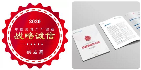 立林榮登2020年度中國房地產(chǎn)產(chǎn)業(yè)鏈戰(zhàn)略誠信供應(yīng)商（可視對講類）Top10榜單
