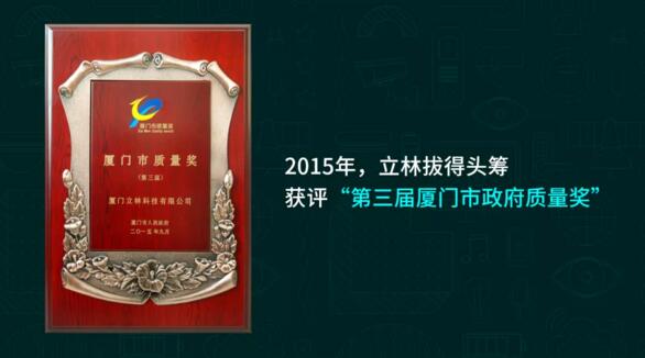 立林拔得頭籌，獲評(píng)“第三屆廈門(mén)市政府質(zhì)量獎(jiǎng)”