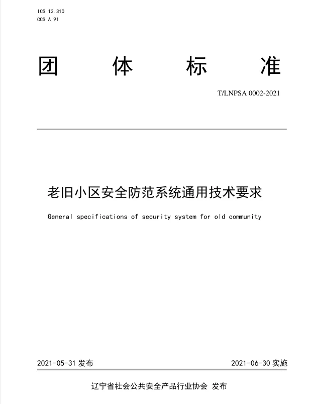 《老舊小區(qū)安全防范系統(tǒng)通用技術(shù)要求》團體標(biāo)準(zhǔn)