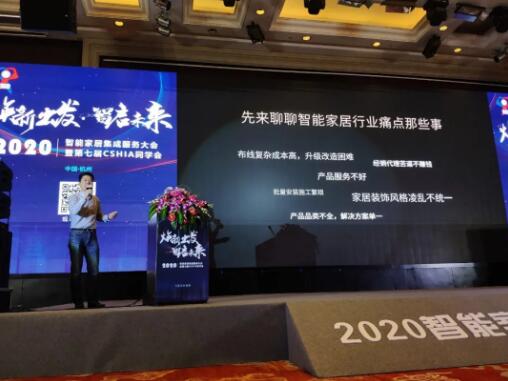 煥新出發(fā)?智啟未來丨2020第七屆CSHIA同學會聚焦立林智慧家庭