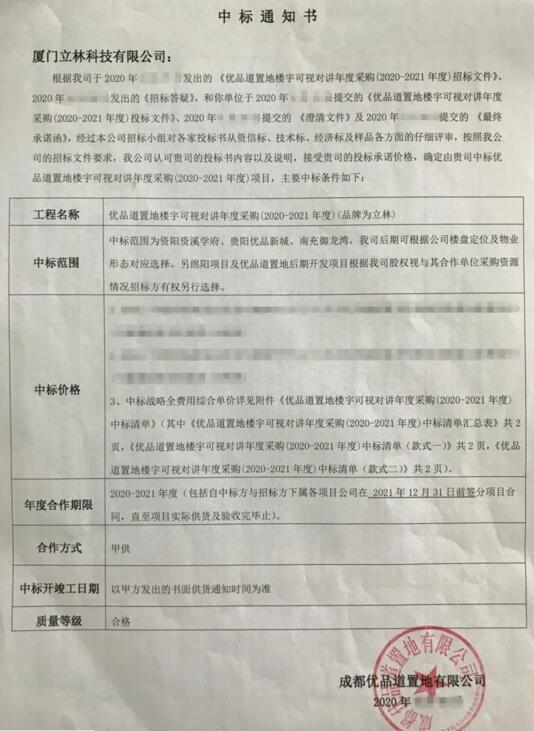 秋天的第一個(gè)喜訊！立林成功中標(biāo)優(yōu)品道置地樓寓對(duì)講年度采購項(xiàng)目