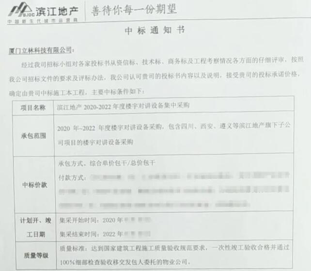 中標(biāo)大潮來襲，立林大爆發(fā)！喜中潤(rùn)達(dá)豐控股濱江地產(chǎn)樓寓對(duì)講集采項(xiàng)目招標(biāo)