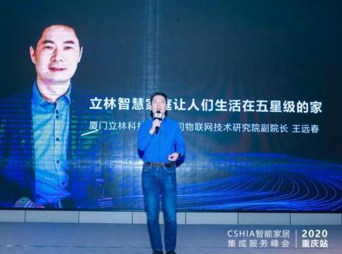 立林驚艷亮相2020中國智能家居集成服務(wù)峰會(huì)重慶站！