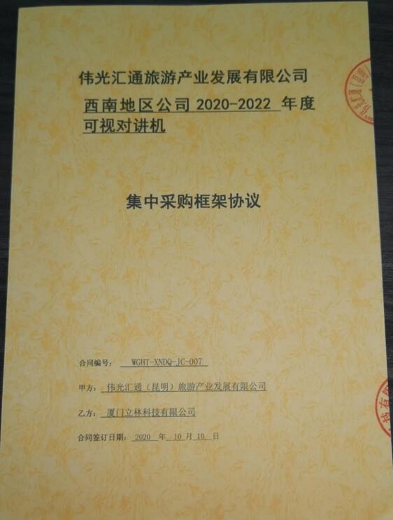 再傳捷報(bào)！立林與偉光匯通旅游產(chǎn)業(yè)發(fā)展有限公司西南地區(qū)公司簽署采購協(xié)議