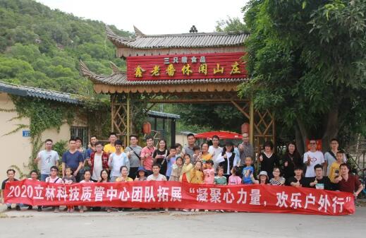 凝聚心力量，歡樂戶外行丨立林質管中心團建活動圓滿結束