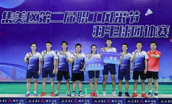  燃！立林斬獲集美第二屆職工風采節(jié)團體賽一等獎！