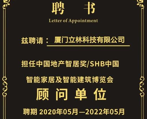 官宣∣廈門(mén)立林科技有限公司任SHB2020顧問(wèn)單位，王遠(yuǎn)春先生為專(zhuān)家顧問(wèn)