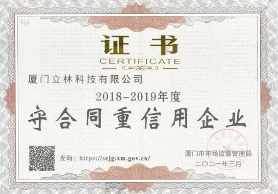 喜報(bào)丨立林榮獲廈門市“守合同重信用”榮譽(yù)稱號(hào)！