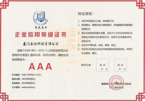 信用為先、品質為本，立林首批獲評AAA級信用企業(yè)