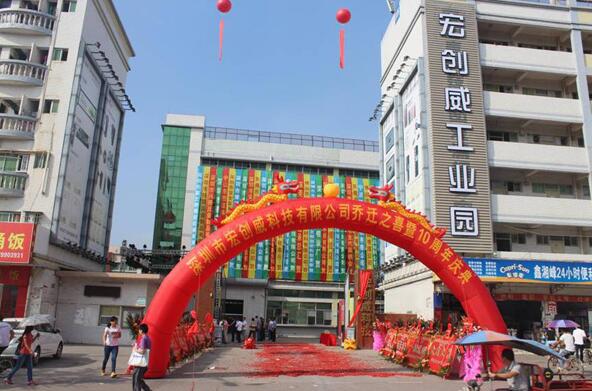 宏創(chuàng)威十周年慶典，為走向世界而奮斗