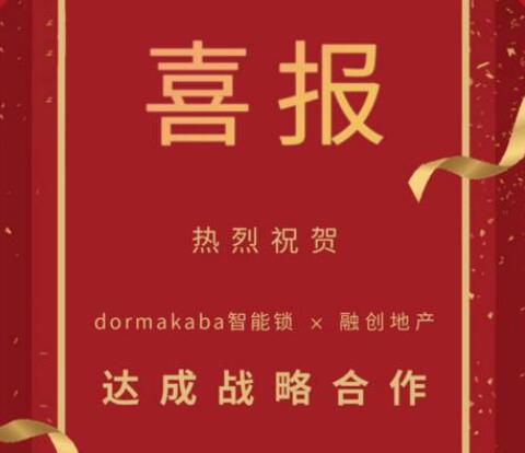 多瑪凱拔與融創(chuàng)集團(tuán)達(dá)成全國(guó)戰(zhàn)略合作協(xié)議