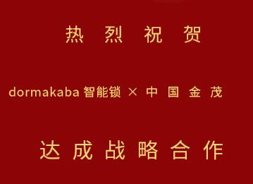 中標(biāo)！多瑪凱拔與中國(guó)金茂開(kāi)啟戰(zhàn)略合作，攜手推動(dòng)智能生活落地