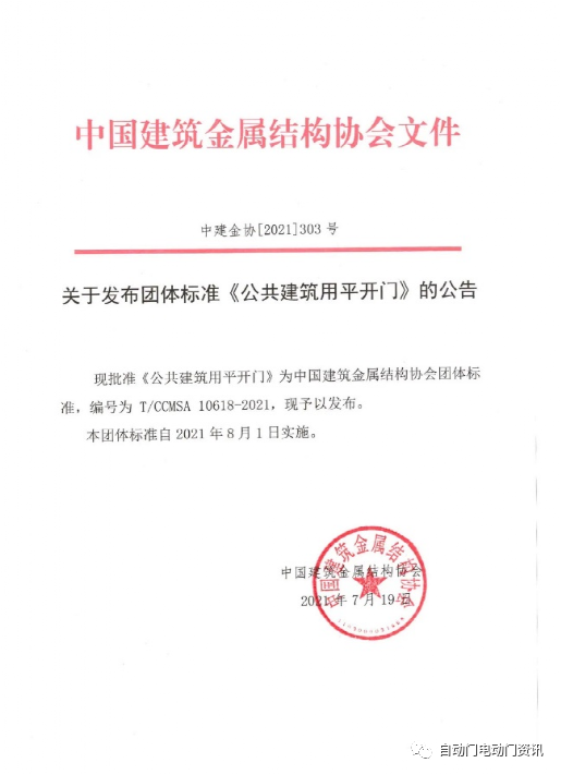 多瑪凱拔主編的團(tuán)標(biāo)《公共建筑用平開(kāi)門(mén)》發(fā)布實(shí)施