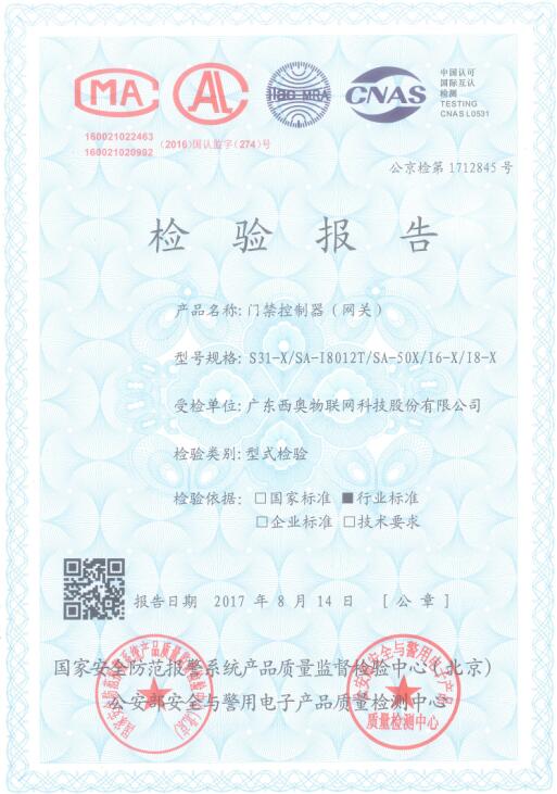 西奧“物聯(lián)網(wǎng)大型門禁”通過公安部安全防范檢驗檢測認證！