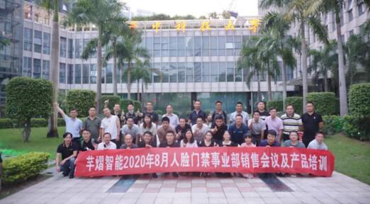 2020年8月人臉門禁事業(yè)部銷售會議及產(chǎn)品培訓圓滿結束