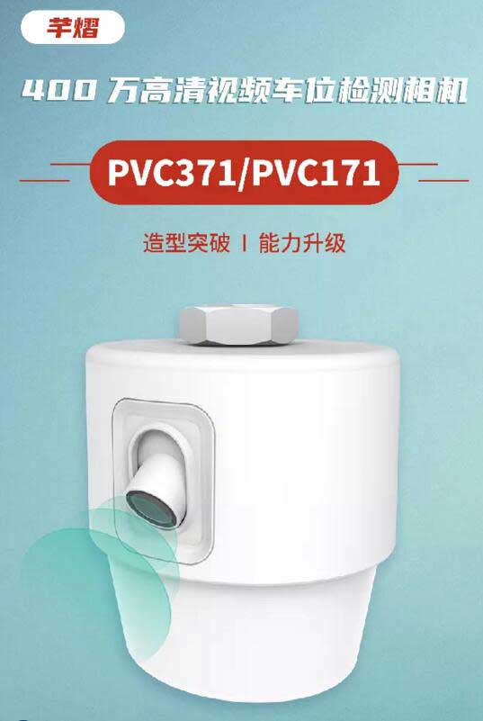 高清視頻車位檢測(cè)相機(jī)PVC371