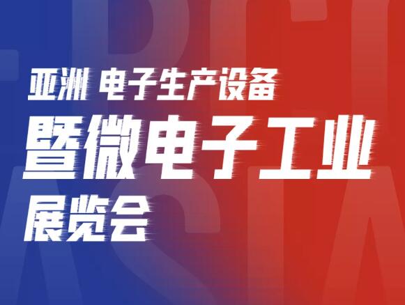 亞洲電子展開幕，芊熠邀您參觀
