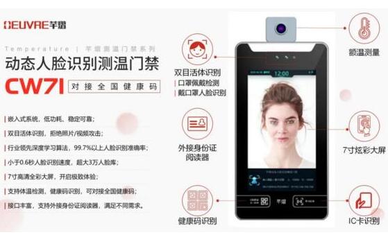 新品上市 | 對接全國健康碼，芊熠動態(tài)人臉識別測溫門禁CW71助力疫情防控